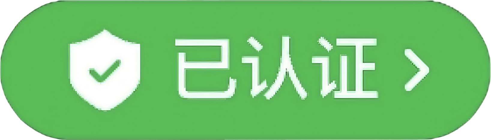 已认证