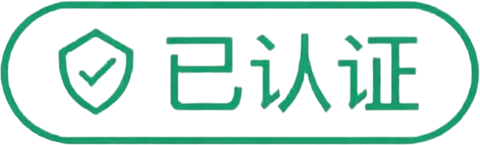 认证
